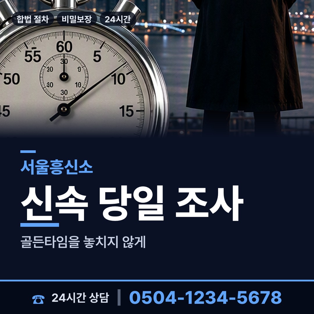 서울 방배본동 탐정흥신소 상담 안내